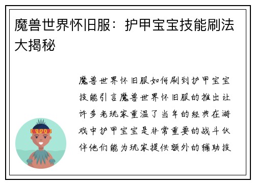 魔兽世界怀旧服：护甲宝宝技能刷法大揭秘