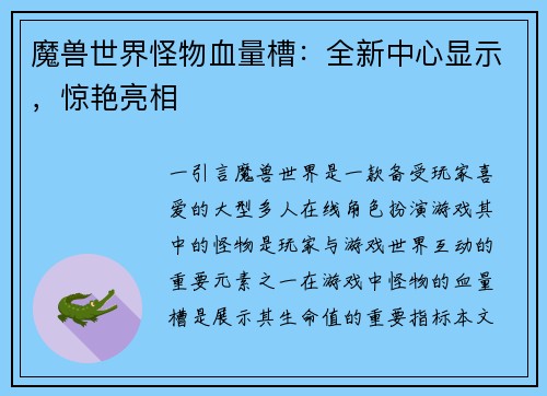 魔兽世界怪物血量槽：全新中心显示，惊艳亮相