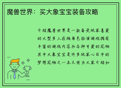 魔兽世界：买大象宝宝装备攻略