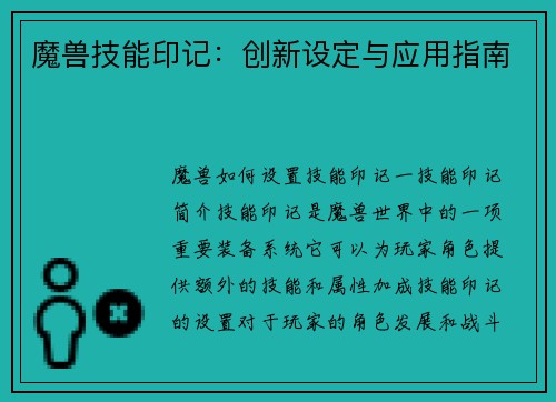魔兽技能印记：创新设定与应用指南
