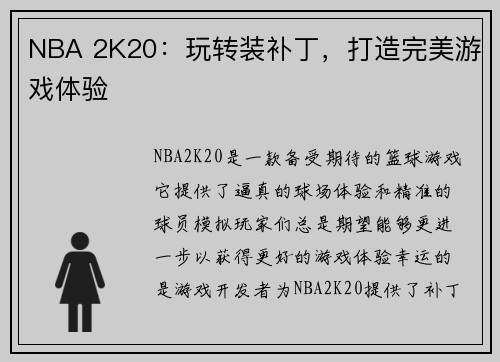 NBA 2K20：玩转装补丁，打造完美游戏体验