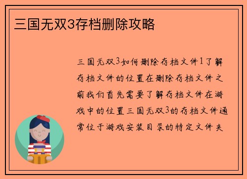 三国无双3存档删除攻略